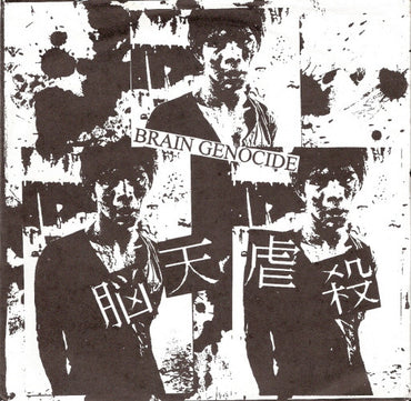 P.P.S.H. / Brain Genocide : No Loud Voice Can Be Heard / 脳天虐殺 (7")