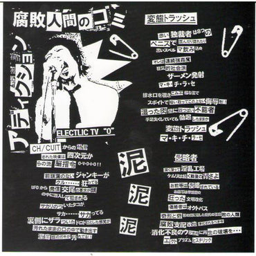 Addiction (8) : 腐敗人間のゴミ (7", EP)