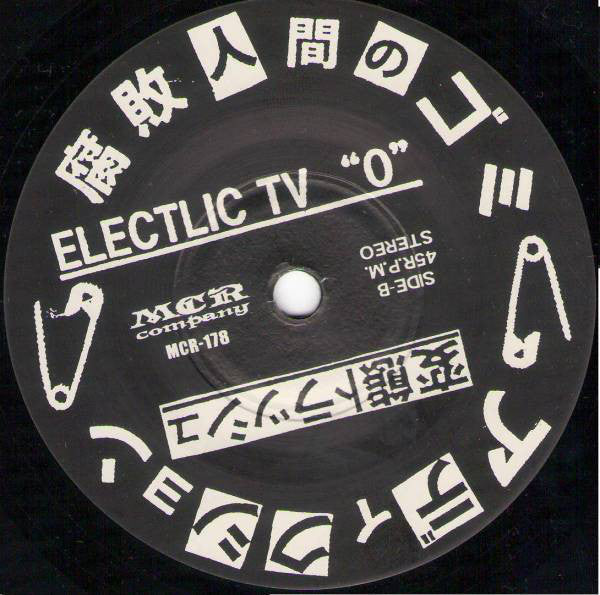 Addiction (8) : 腐敗人間のゴミ (7", EP)