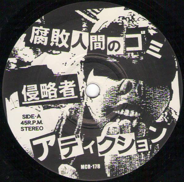 Addiction (8) : 腐敗人間のゴミ (7", EP)