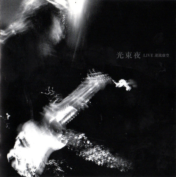 光束夜* = Kousokuya : Live 逆流虚空 = Live Gyakuryu Kokou (CD, Album)