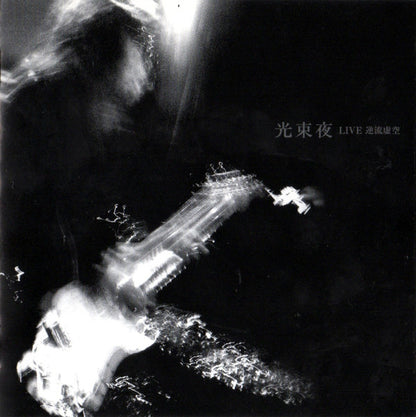 光束夜* = Kousokuya : Live 逆流虚空 = Live Gyakuryu Kokou (CD, Album)