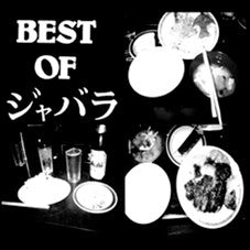 ジャバラ* / Messed Up : Best Of ジャバラ / Messed Up (Flexi, 7", EP)
