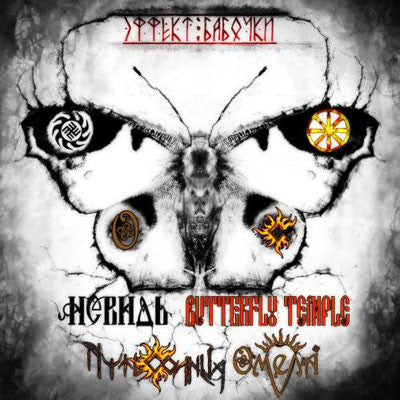 Невидь, Омела, Путь Солнца, Butterfly Temple : Эффект Бабочки (CD, Comp, Enh, Spl)