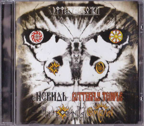 Невидь, Омела, Путь Солнца, Butterfly Temple : Эффект Бабочки (CD, Comp, Enh, Spl)