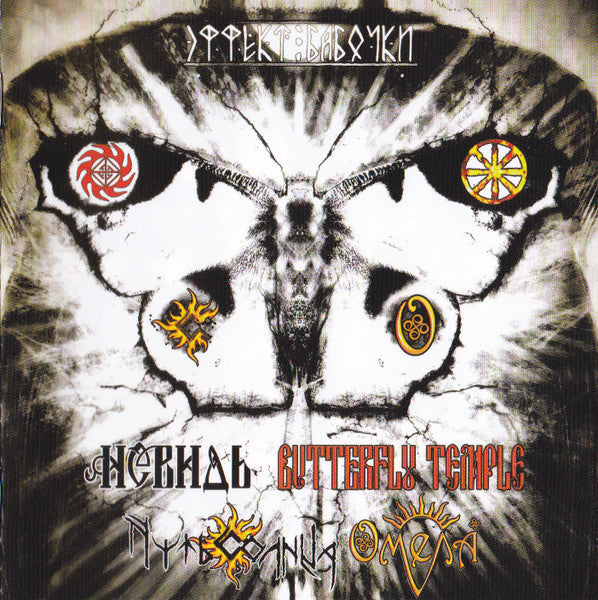 Невидь, Омела, Путь Солнца, Butterfly Temple : Эффект Бабочки (CD, Comp, Enh, Spl)