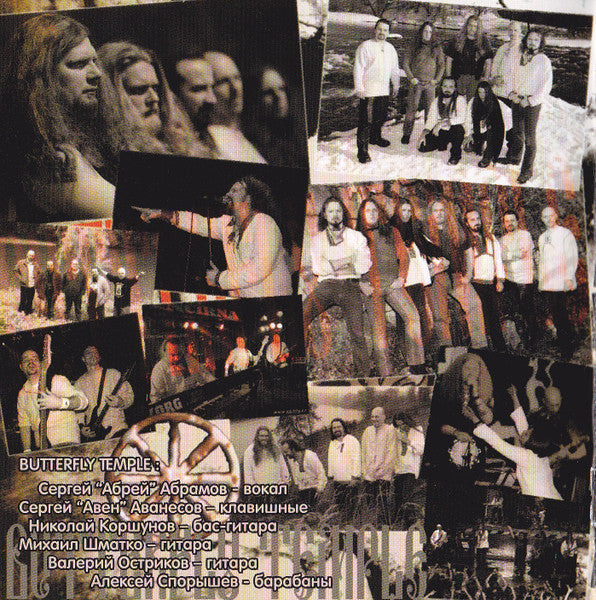 Невидь, Омела, Путь Солнца, Butterfly Temple : Эффект Бабочки (CD, Comp, Enh, Spl)