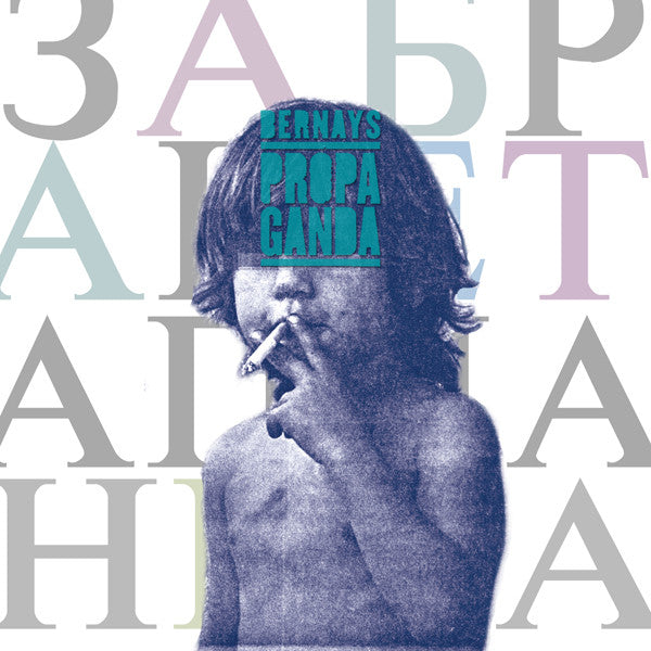 Bernays Propaganda : Забранета Планета (LP, Album)