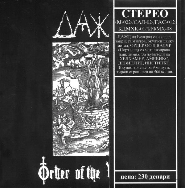 Дажд* / Order Of The Vulture : Крвници крви још нису сити / Squalor (7", Cle)