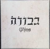 Gevurah : Gehinnom (LP, Album, Ltd)