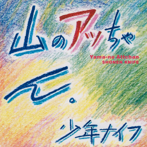少年ナイフ* = Shonen Knife :  山のアッちゃん。 = Yama-no Attchan (CD, Album, RE, RM)
