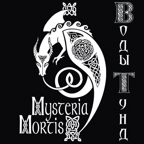 Mysteria Mortis : Воды Тунд (CD, Album)